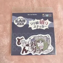 忍たま乱太郎 原画展 六年ろ組 七松小平太 石ノ森萬画館 石巻 ステッカー