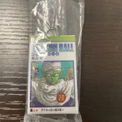 ドラゴンボール　コミックスチャームコレクション 巻二十　20巻