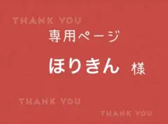 えぐこ様専用ページです。 - メルカリ