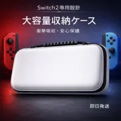 【Switch2対応】収納ケース ホワイト 大容量 保護 衝撃吸収 持ち運び