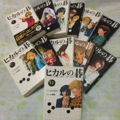 ヒカルの碁 文庫版 1〜12巻セット - メルカリ