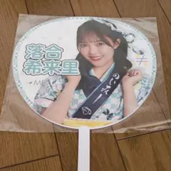 落合希来里 うちわ ノイミー ≠ME イコノイジョイ2024のサムネイル