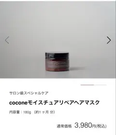 cocone モイストュアリペアヘアマスク 180g 3個セット