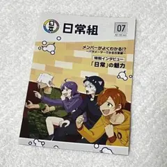 日常組 ミニブック アニメイト購入特典のサムネイル