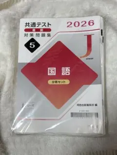 共通テスト 対策問題集 2026 国語 5
