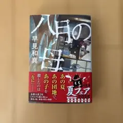 八月の母