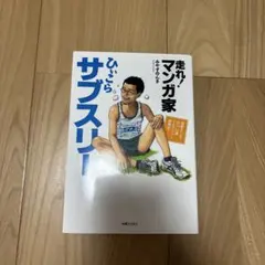 走れ!マンガ家ひぃこらサブスリー : 運動オンチで85kg52歳フルマラソン挑…