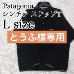 ✨美品・廃盤✨パタゴニア シンチラ スナップT プルオーバー フリース L 黒