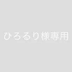 【ひろるり様専用】