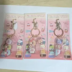 すみっコぐらし アクリルキーホルダー F賞 3個セット まとめ売り