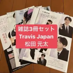 松田元太・Travis Japan 月刊TV雑誌3冊セット　切り抜き