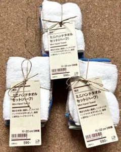 無印良品　残反　ミニハンドタオル（ハーフ）　12枚セット