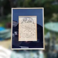 書道作品 額装 遠宮山が見えた稲穂は 書道作品 額装 遠宮山が見えた稲穂は - メルカリ