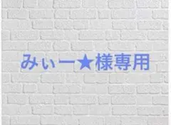みぃー★様専用 常識知らずの最強魔導師 他