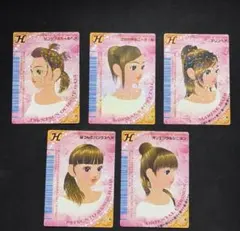 オシャレ魔女ラブandベリー カード ヘアメイクアップ 5枚セット まとめ