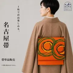 QQ8-40 名古屋帯 名古屋仕立て オレンジ 354cm お太鼓柄 単品販売