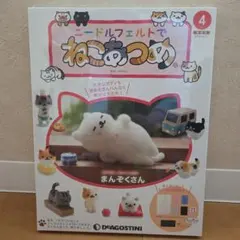 新品未開封　ねこあつめ まんぞくさん ニードルフェルトキット　NO.4
