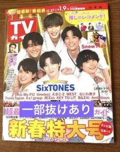 TVガイド 2025-2026 新春特大号　関東版 ☆一部抜けあり☆②