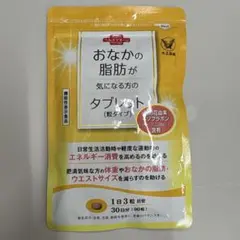 大正製薬 おなかの脂肪が気になる方のタブレット 30日分 - メルカリ