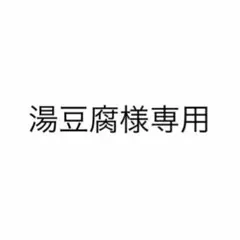 湯豆腐様専用のサムネイル