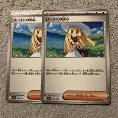 リーリエの決心 メガドリームex 2枚　まとめ売り　汎用カード