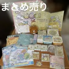 すみっコぐらし（+リラックマ1点） まとめ売り