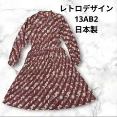 昭和レトロ 日本製 総柄プリーツワンピース 13号 ヴィンテージ風 ボルドー系