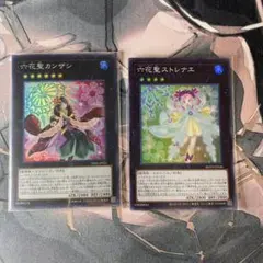 遊戯王 六花聖カンザシ 六花聖ストレナエ 2장 세트