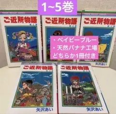 ご近所物語 1~5巻(全巻ありません)矢沢あい + おまけ1冊