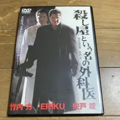 殺し屋という名の外科医 DVD