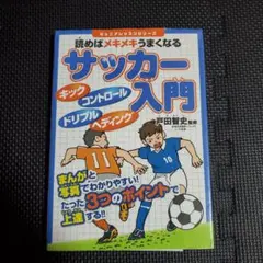 読めばメキメキうまくなる サッカー入門