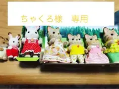 ちゃくろ様　専用