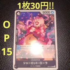 シャーロット・ローラ　属性黒（在庫3枚)ワンピースカード