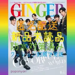 【新品未読】雑誌 GINGER  2022年8月号  表紙 Snow Man