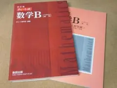 ★チャート式・数学問題集★数学Ｂ　数Ｂ（赤チャート）改訂版★送料込み★