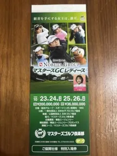 2025年10月開催　マスターズレディース　入場券　② マスターズゴルフ倶楽部 NOBUTA GROUP マスターズGCレディースのチケット情報 - イープラス
