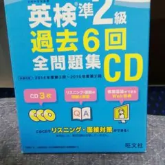 2017年度版 英検準2級 過去6回全問題集CD