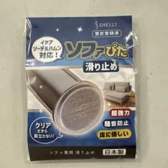 ソファぴた 滑り止め 26mm 8個入り　ソーデルハムン対応