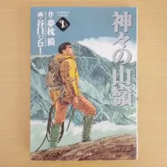 2026年最新】谷口ジロー 神々の山嶺の人気アイテム - メルカリ