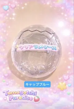 たまごっちパラダイス　ラメ入り　クリアケース　ブルー　保護フィルム付き