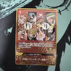 ワンピースカード プロモ 2年後に!!!シャボンディ諸島で!!! 1枚 2