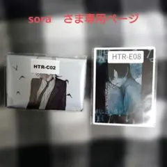 sora　さま　専用ページ