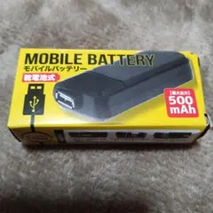 モバイルバッテリー 500mAh