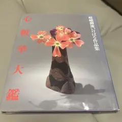 2025年最新】嵯峨御流本の人気アイテム - メルカリ