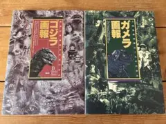 日本が産んだ２大怪獣のアーカイブ書籍 初版セット / 竹書房