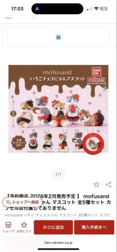 モフサンド ガチャガチャ いちごチョコにゃんマスコット