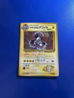 ARS10 ポケカ 旧裏 マチスのレアコイル ホロ ポケモンカード マチスのレアコイル ‼️旧裏ホロ❗️ - メルカリ