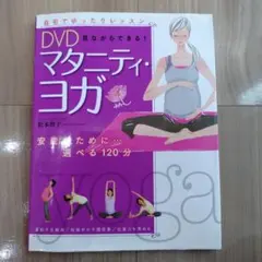 DVD 見ながらできる! マタニティ・ヨガのサムネイル