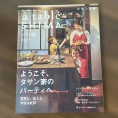 à table SHIMA タサン志麻　vol.03 冬号　【訳あり】