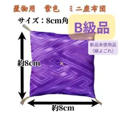 【B級品】(紫色）置物座布団 8 cm × 8cm　細い線あり（裏面1ヶ所)のサムネイル